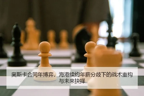 奥斯卡合同年博弈，海港续约年薪分歧下的战术重构与未来抉择
