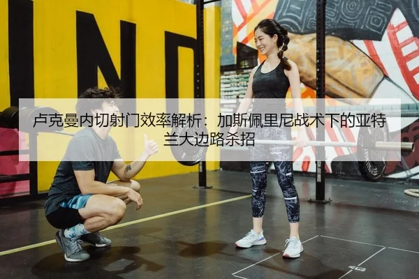 lu-ke-man-nei-qie-she-men-xiao-lv-jie-xi-jia-si-pei-li-ni-zhan-shu-xia-de-ya-te-lan-da-bian-lu-sha-zhao-2-411.jpg