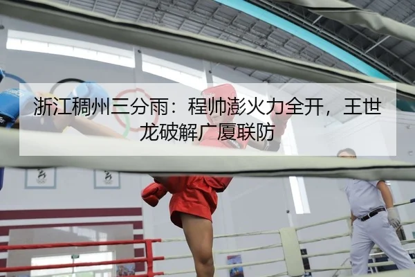 浙江稠州三分雨：程帅澎火力全开，王世龙破解广厦联防
